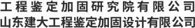 山東建固特種專(zhuān)業(yè)工程有限公司