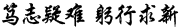 山東建固特種專(zhuān)業(yè)工程有限公司