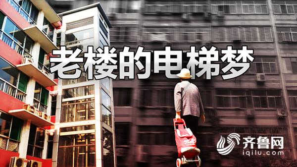 老小區(qū)裝電梯遭反對(duì)，濟(jì)南老樓居民的“電梯夢(mèng)”