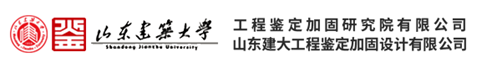 山東建筑大學(xué)工程鑒定加固研究院有限公司